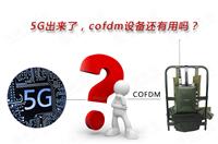 5G(li)COFDMO(sh)߀Æ᣿